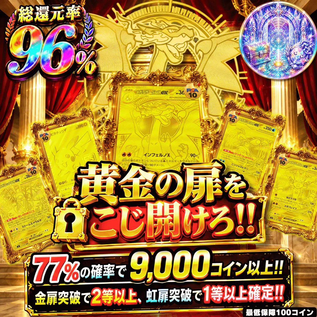 新規24時間限定 真 黄金の扉を こじ開けろ!!