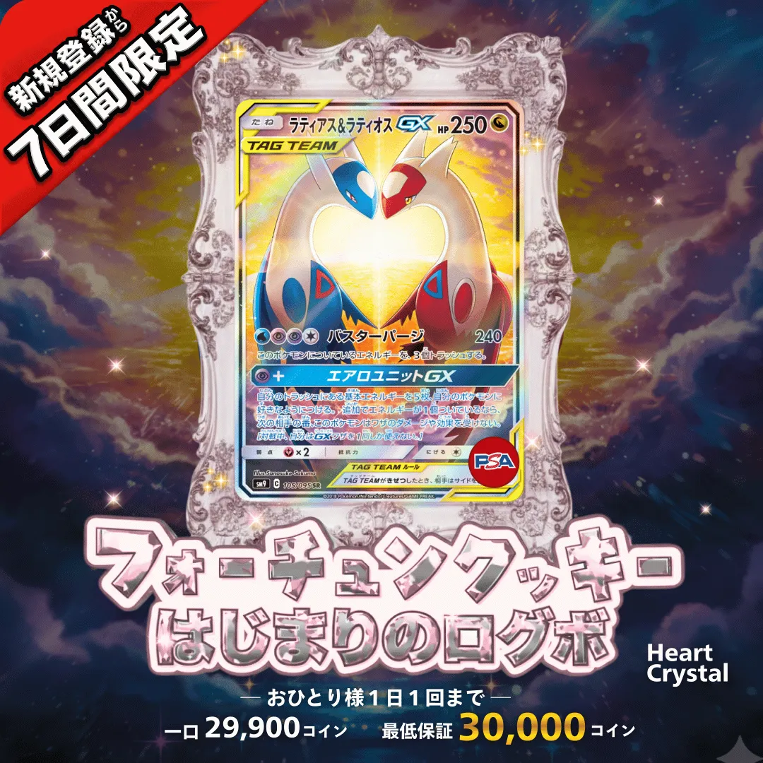 始まりのログボ ハートクリスタル アド確