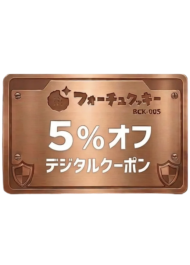 【24時間限定】5％オフ！デジタルクーポン