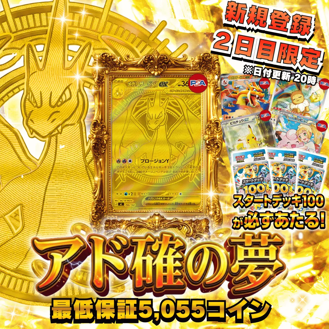 アド確の夢 メガリザードンYex