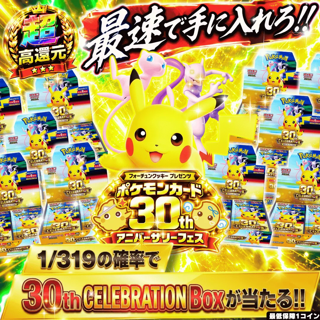 1/319で30周年BOXがあたる
