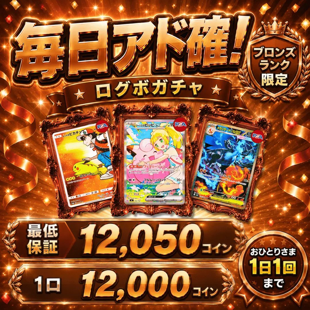 ブロンズランク限定ログボガチャ