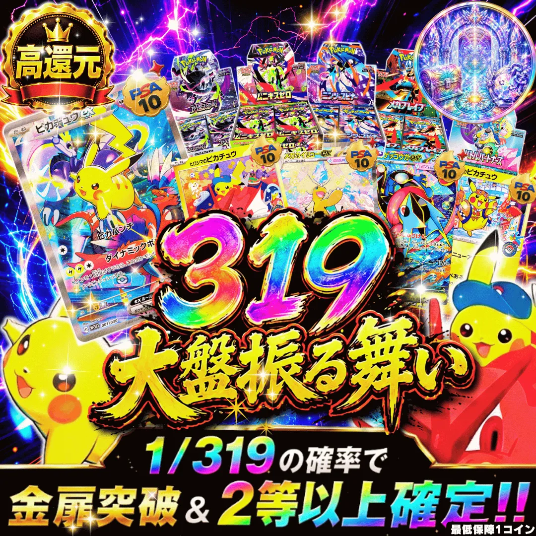 319大盤振る舞い