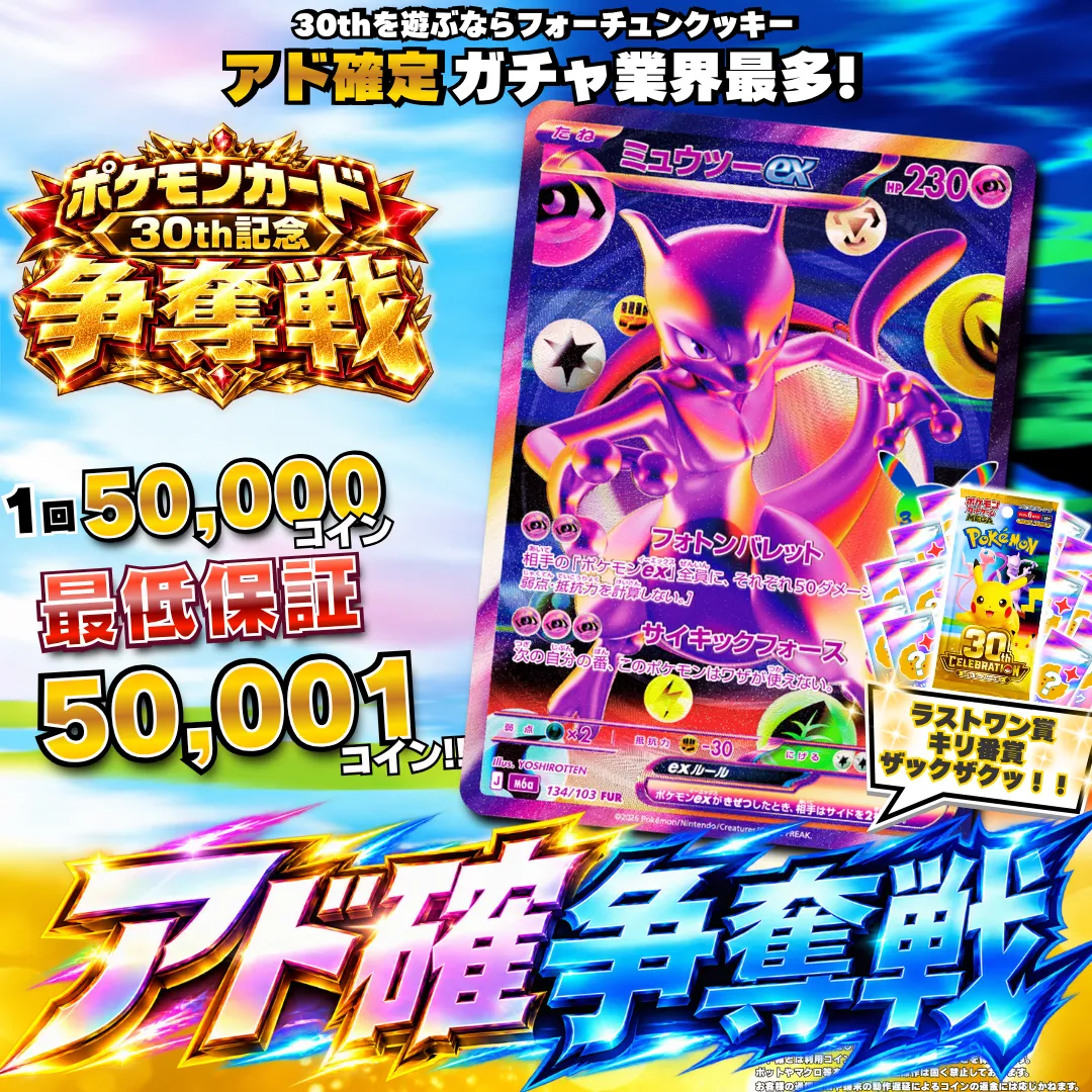 ポケカ30thアド確争奪戦 ミュウツーex ビンゴ購入者限定