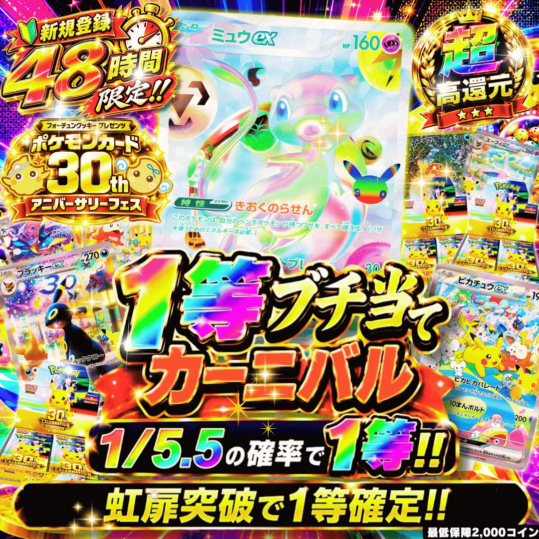 30th 新規向け1等ブチ当てカーニバル