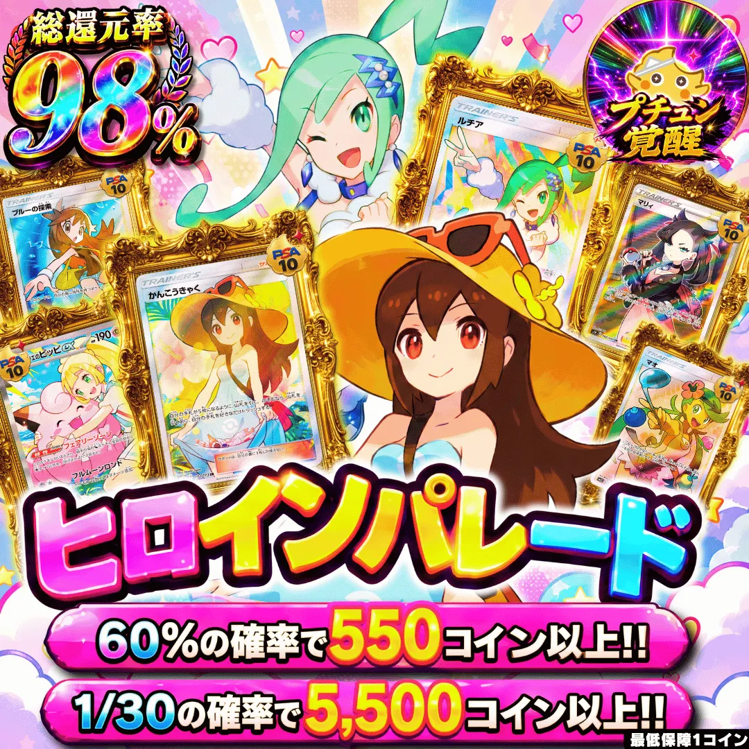 ヒロインパレード