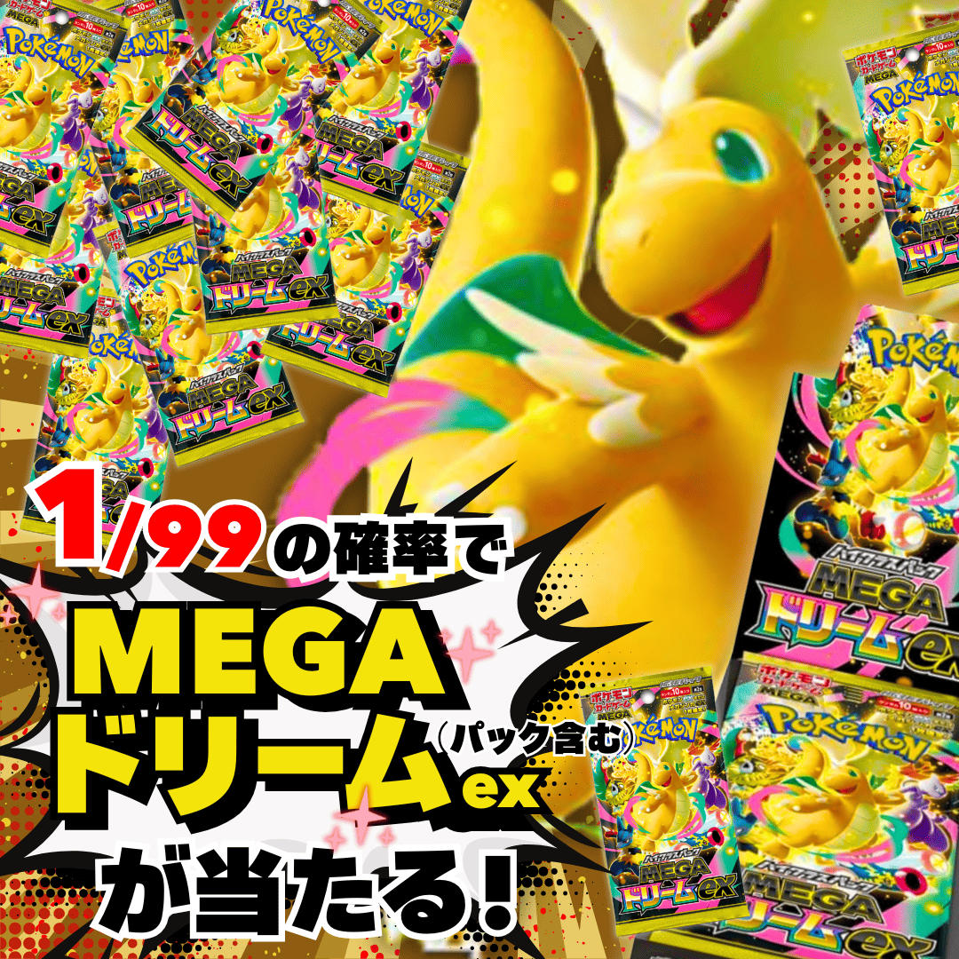 第3弾メガドリームexオリパ[銅]