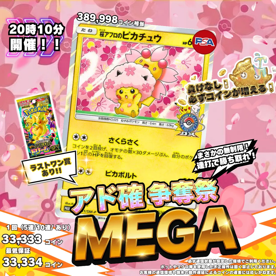 3/30🎪アド確争奪戦MEGA 桜アフロのピカチュウ