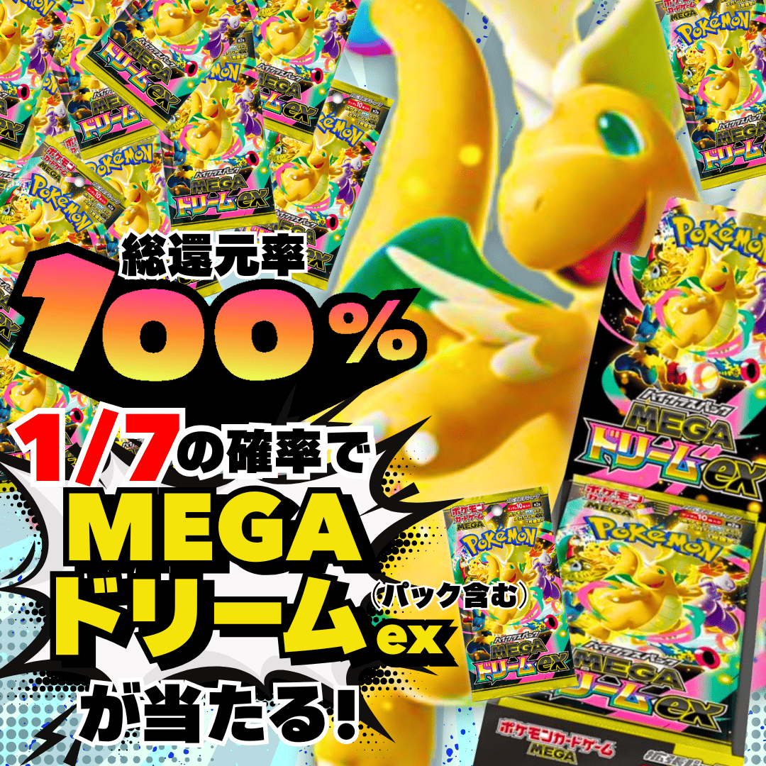 第3弾メガドリームexオリパ[銀]