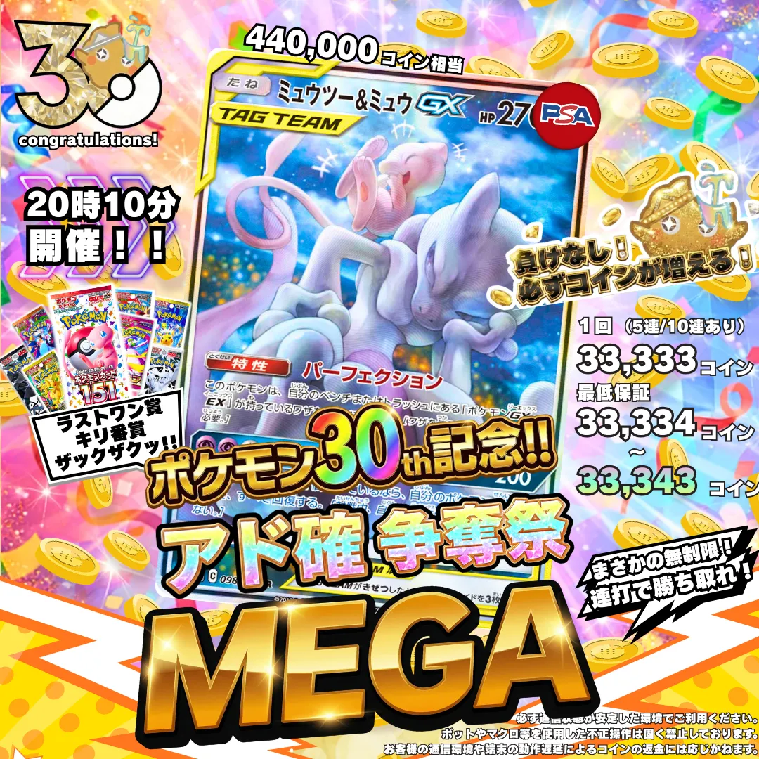 3/6アド確争奪戦MEGA ミュウツー＆ミュウ