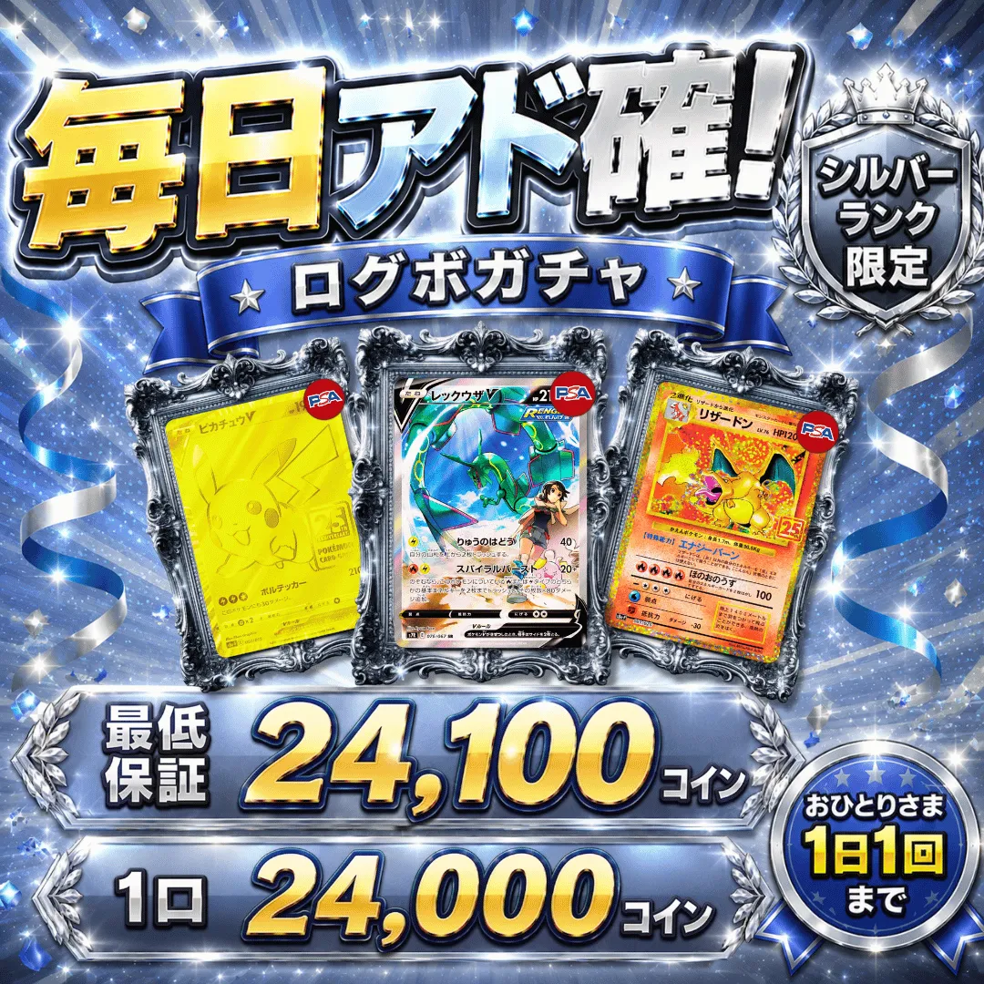 シルバーランク限定ログボガチャ