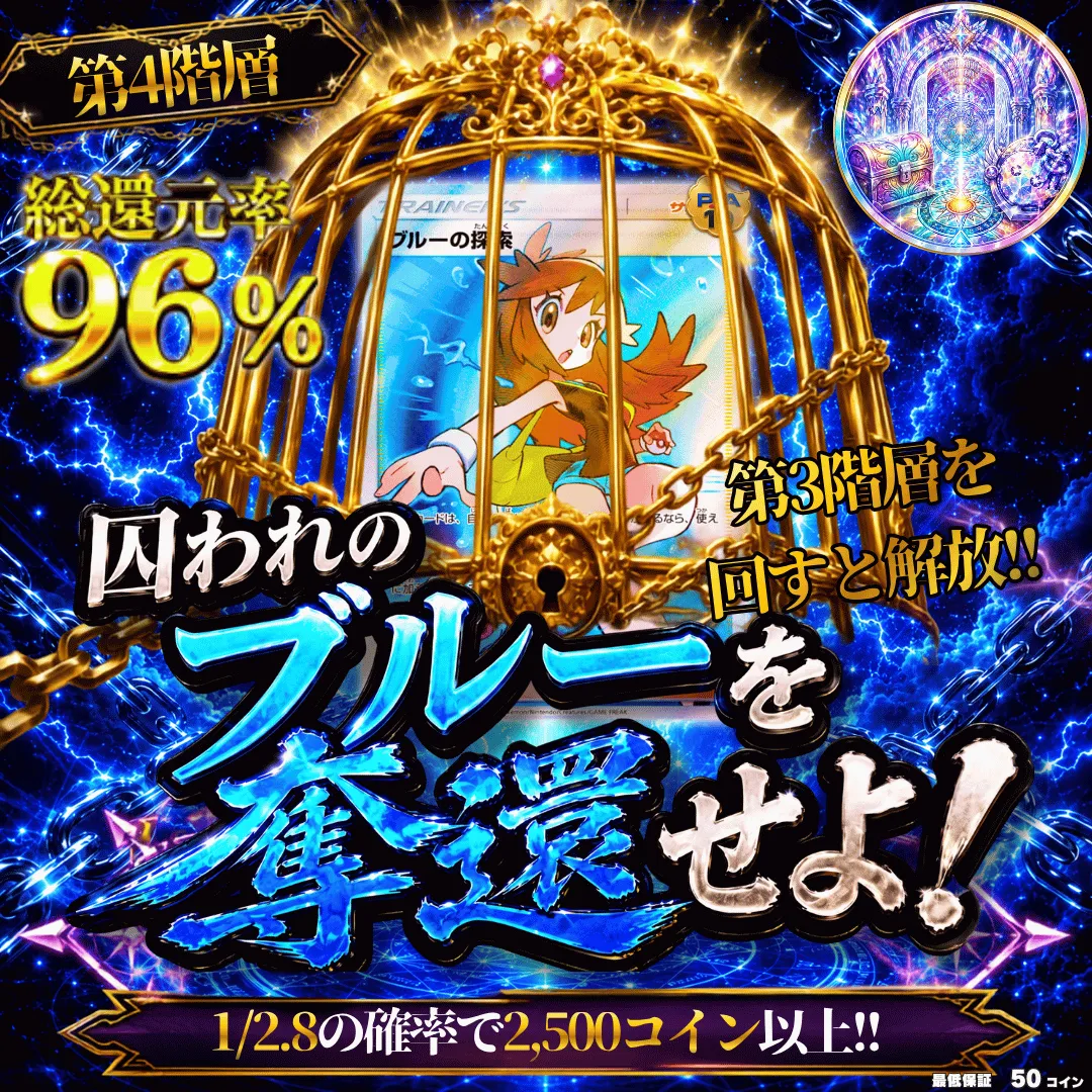 囚われのブルーを奪還せよ!