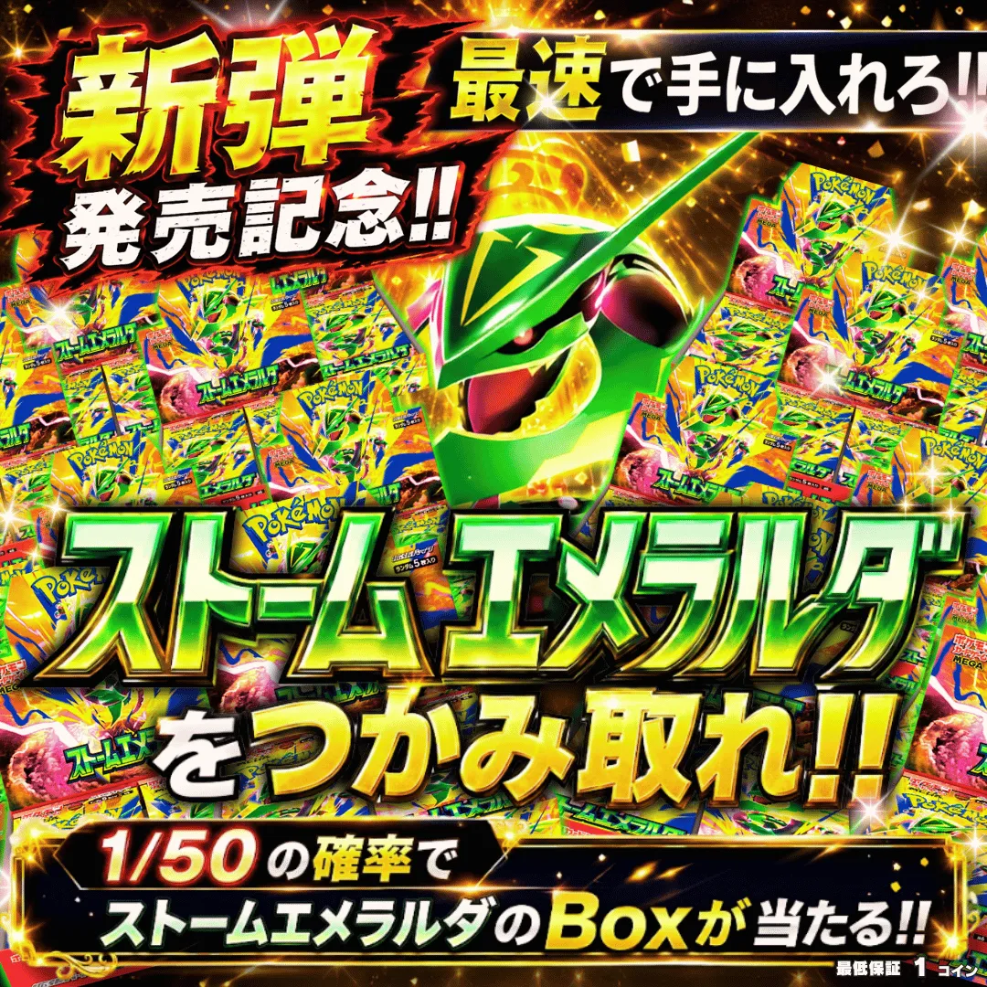 ストームエメラルダを掴み取れ!!　Ⅱ