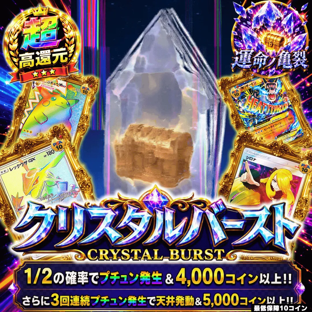 クリスタルバースト