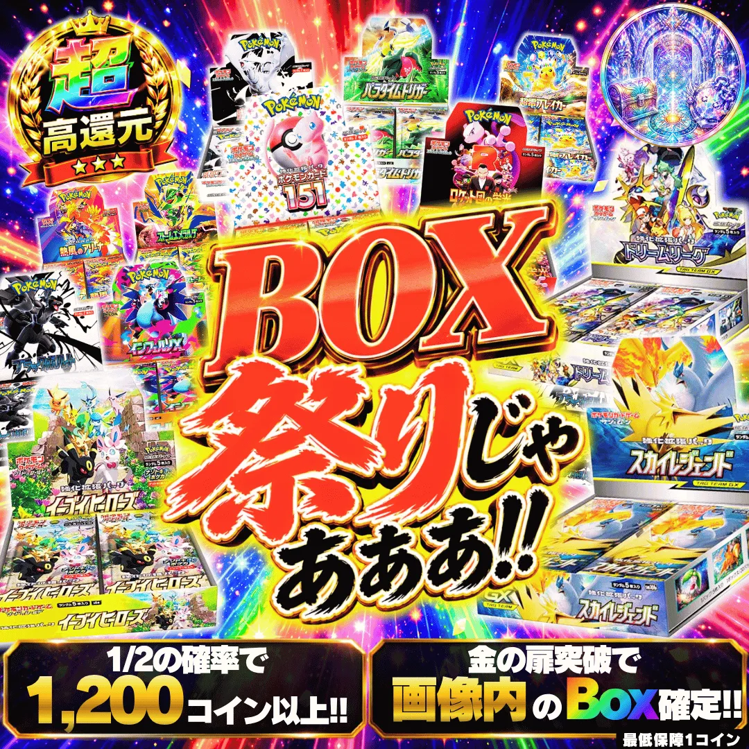 BOX祭りじゃあああ!!