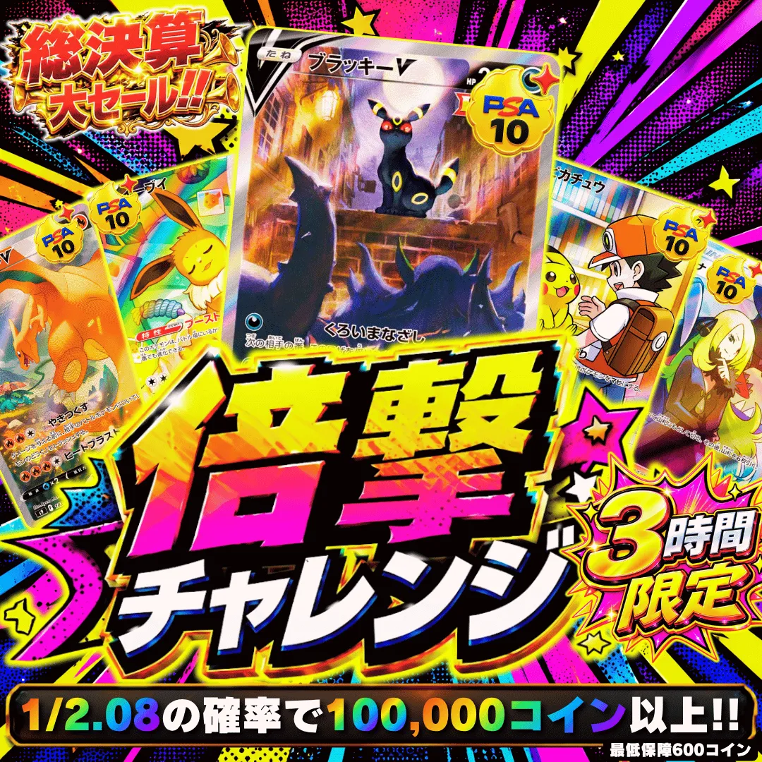 倍撃チャレンジ 50,000