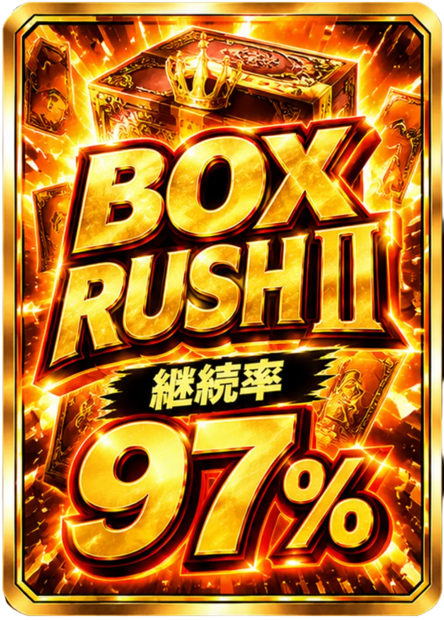 BOXRUSHⅡ 継続率97％