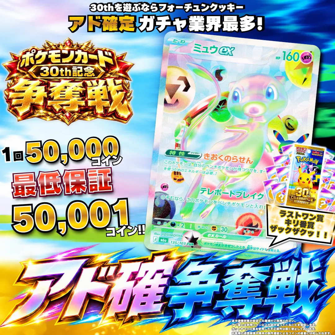 ポケカ30thアド確争奪戦 ミュウex ビンゴ購入者限定