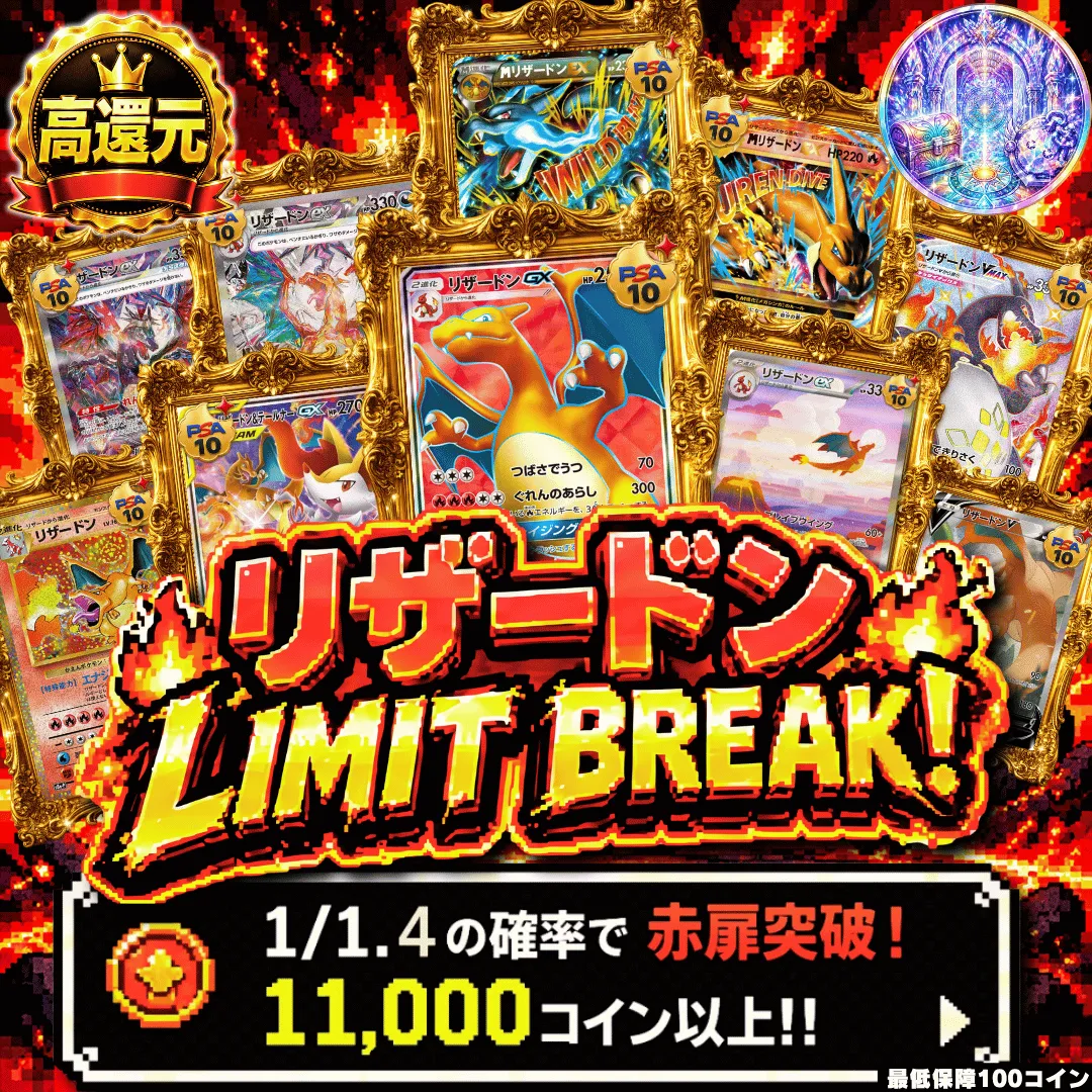 リザードンLIMIT BREAK