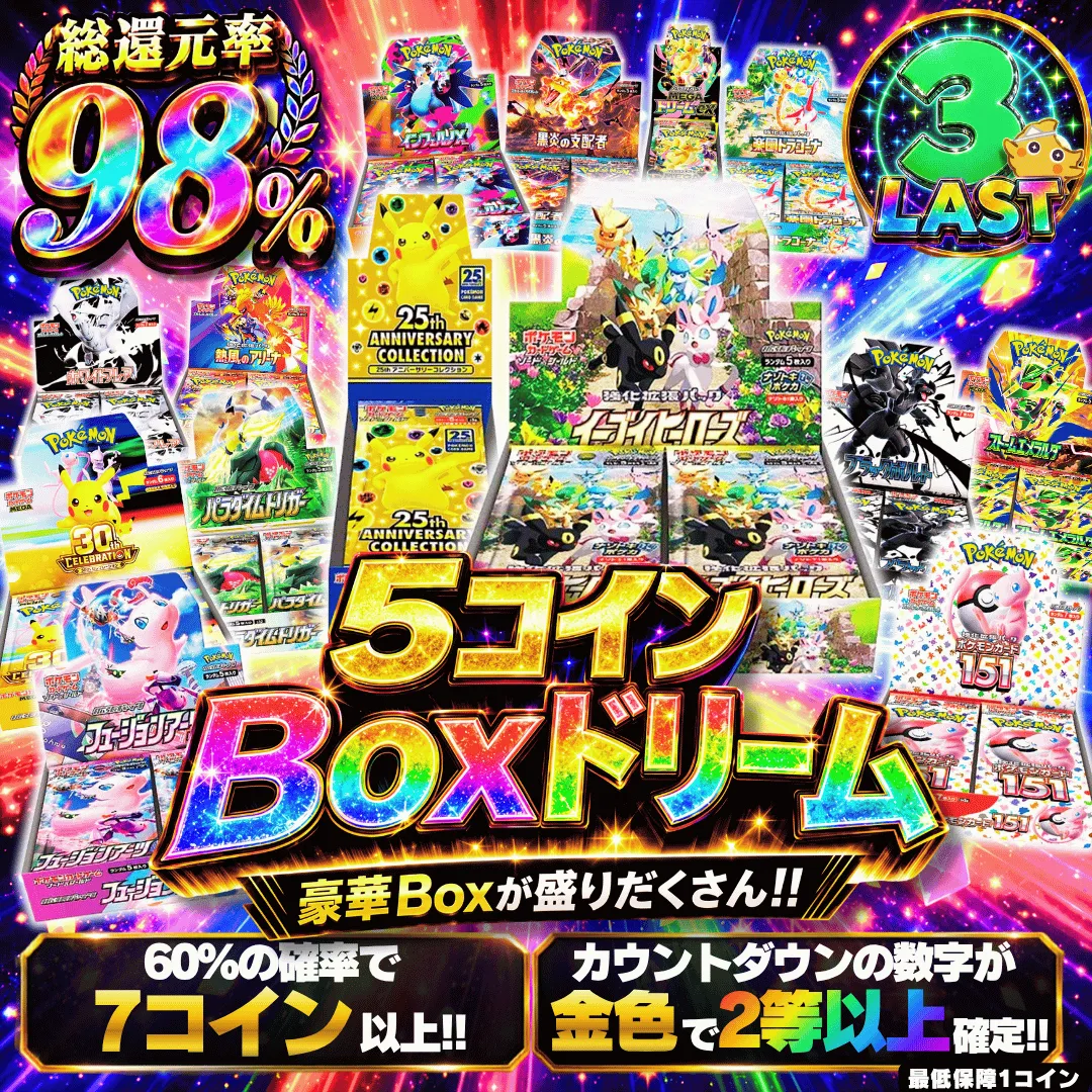 新規48時間限定 5コインBoxドリームⅡ