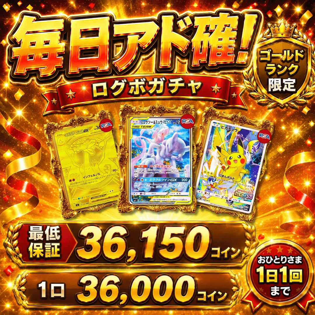 ゴールドランク限定ログボガチャ