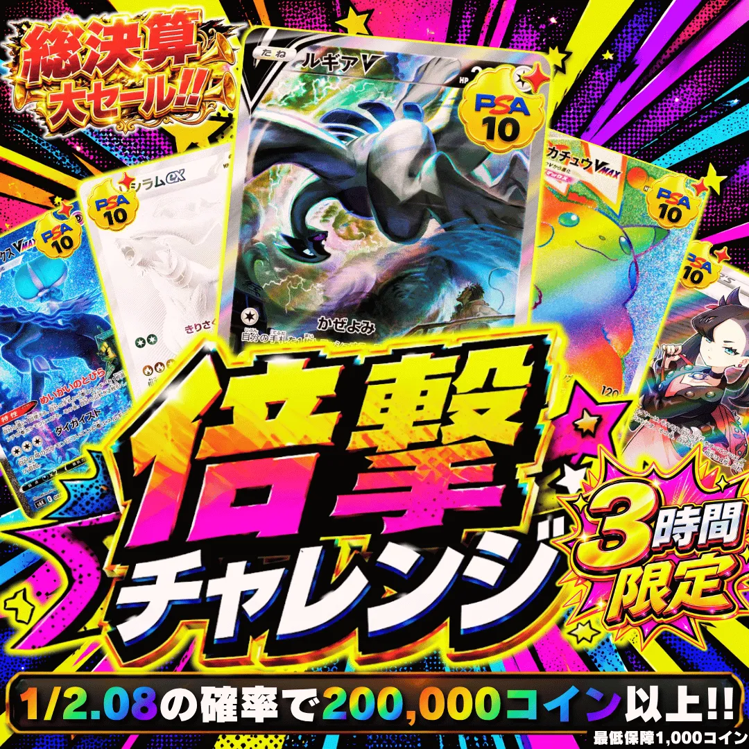倍撃チャレンジ 100,000