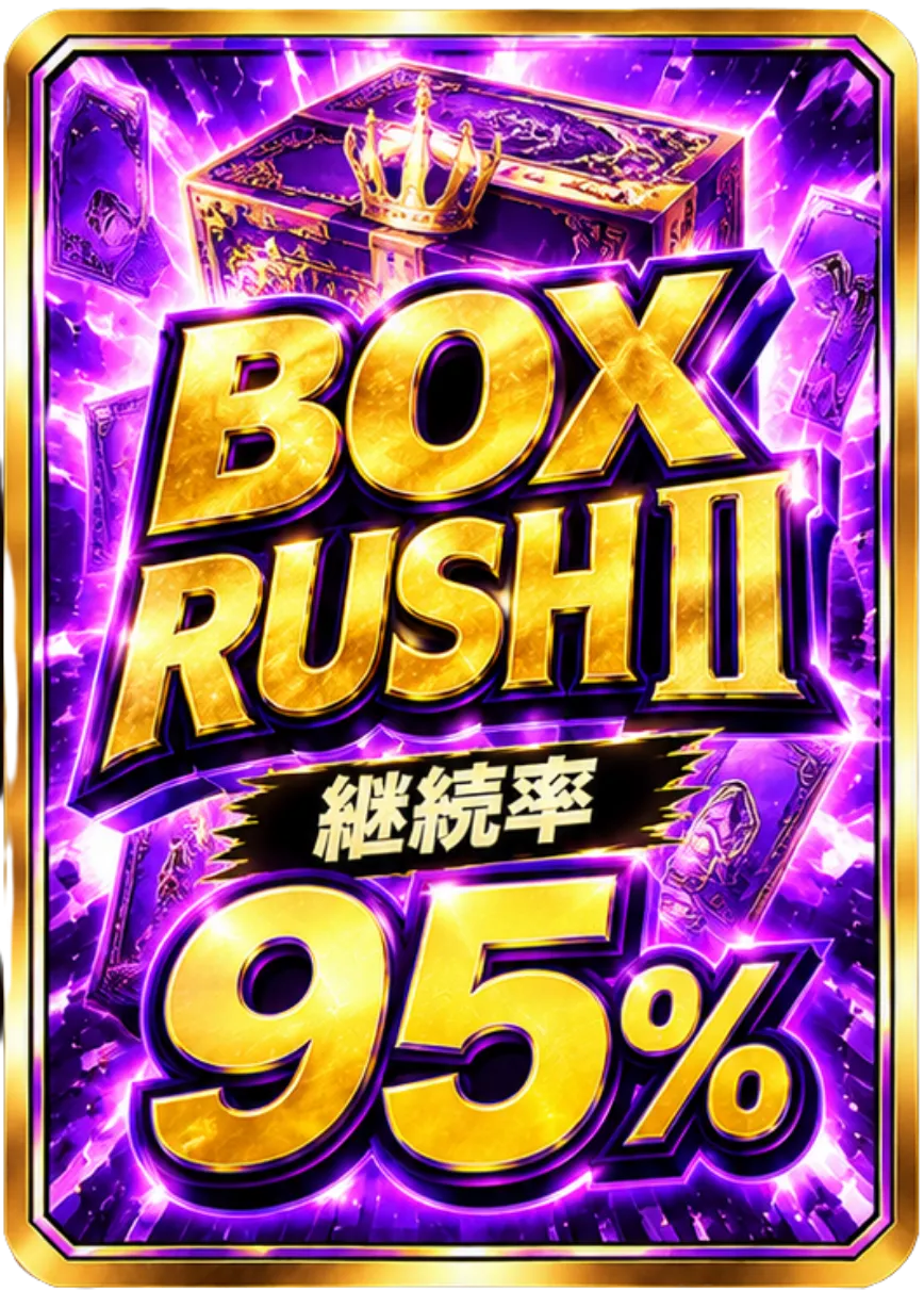 BOXRUSHⅡ継続率95％
