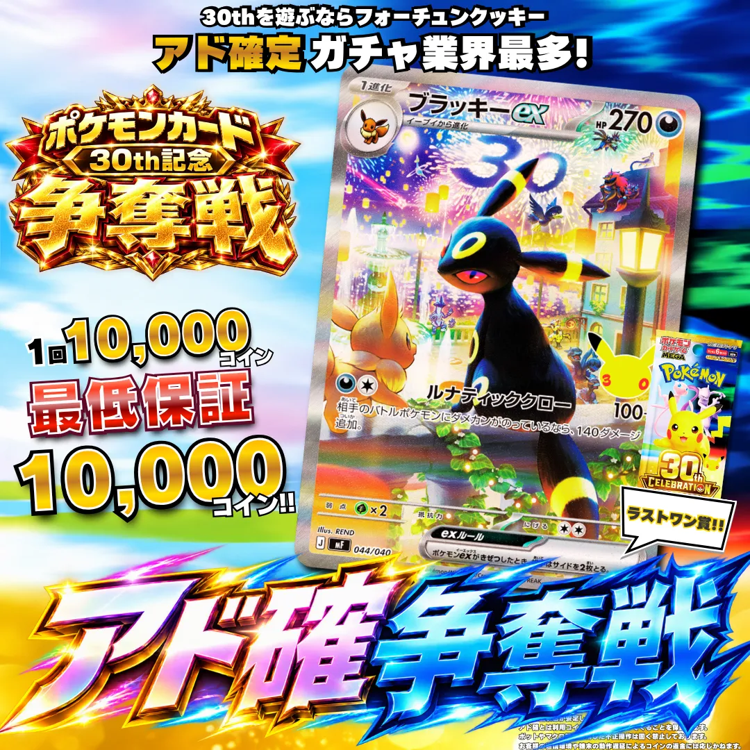 30th記念アド確争奪戦 ブラッキーex