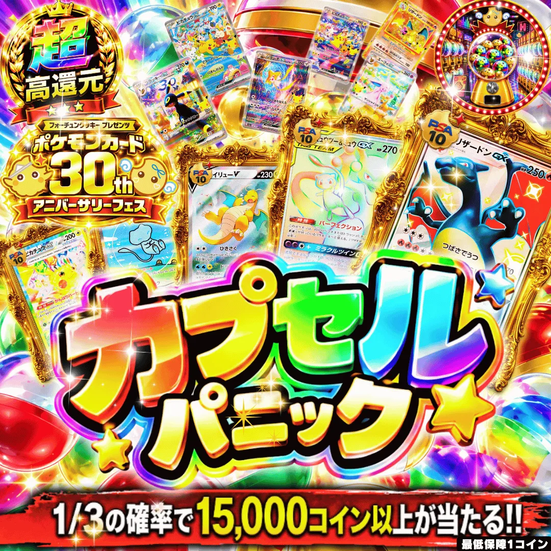 30th カプセルパニック