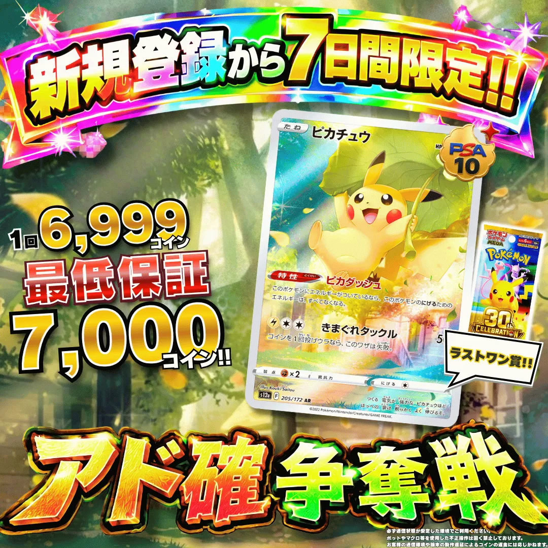 新規登録７日間限定アド確争奪戦 ピカチュウAR