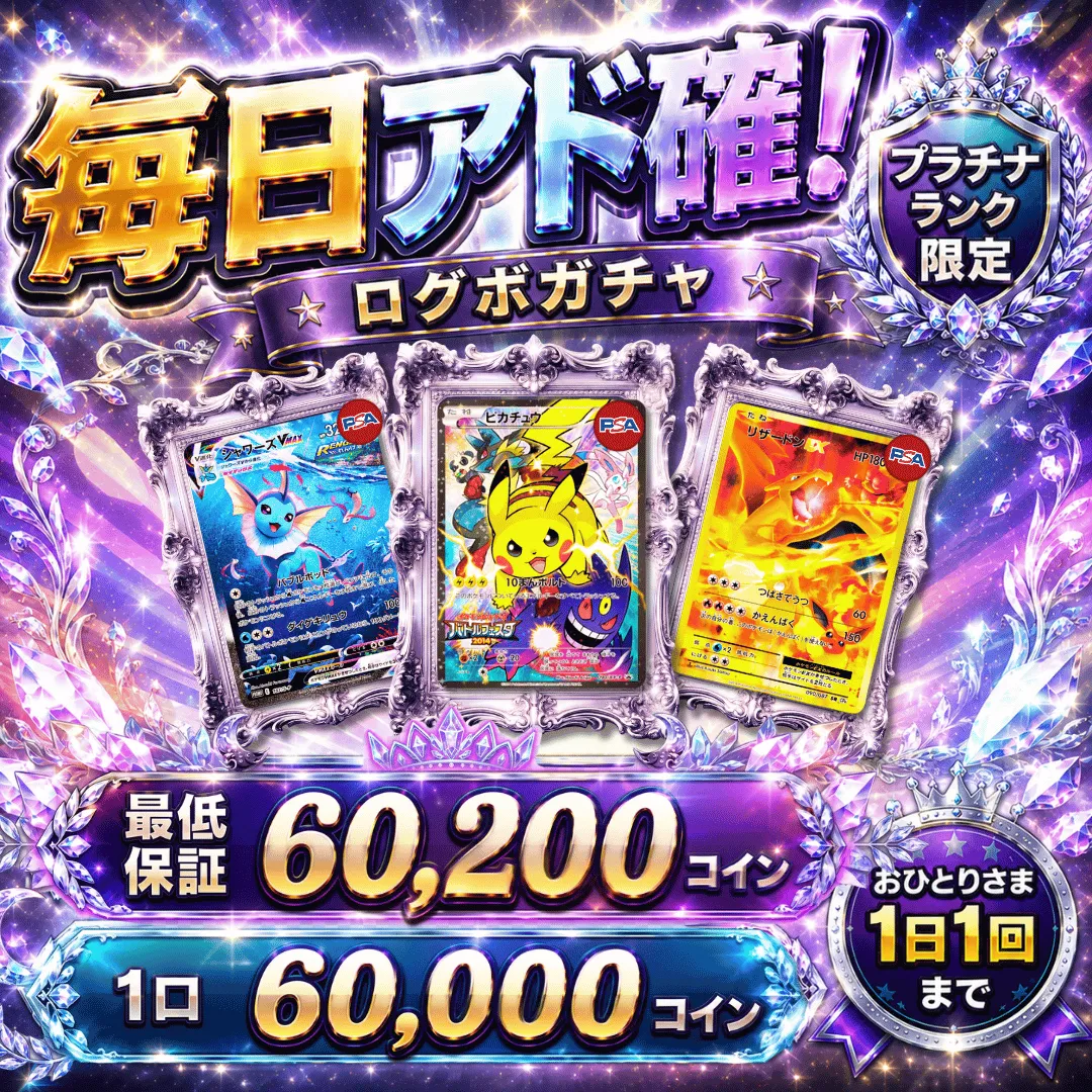プラチナランク限定ログボガチャ