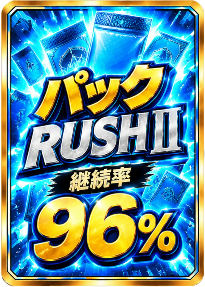 パックRUSH 継続率96％