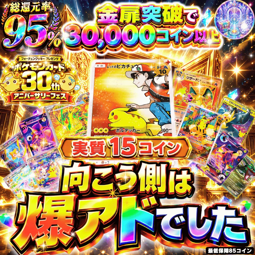 30th 向こう側は爆アドでした