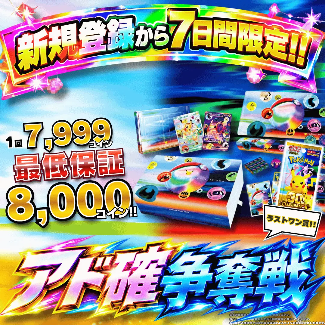 新規登録７日間限定アド確争奪戦 30th CELEBRATION FUTURISTIC BOX