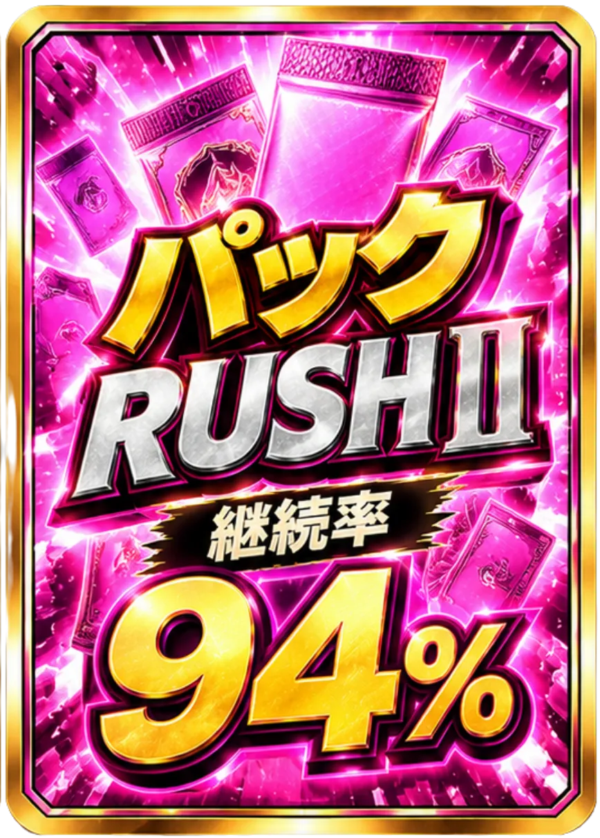 パックRUSHⅡ 継続率94％