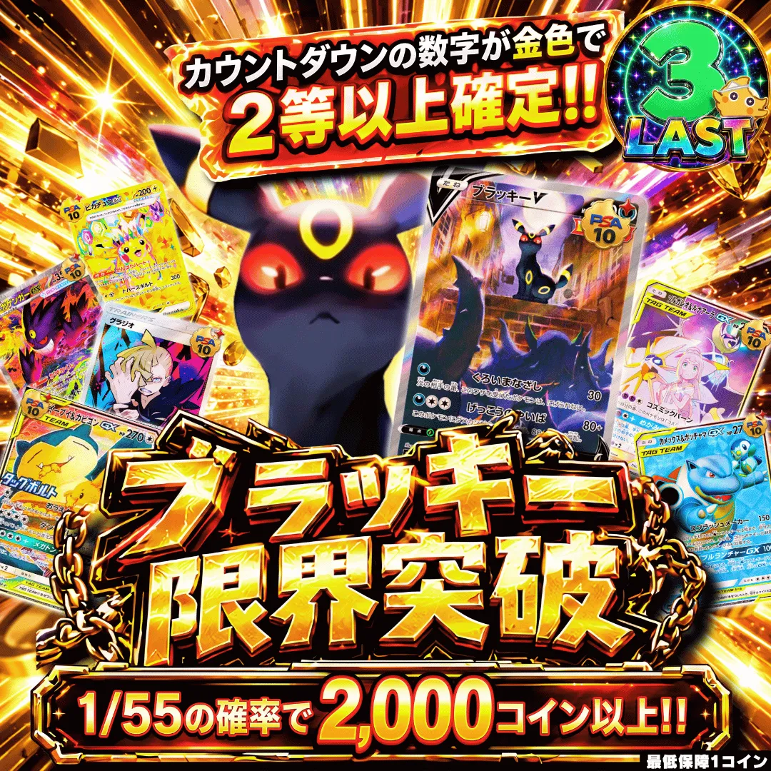 ブラッキー限界突破改