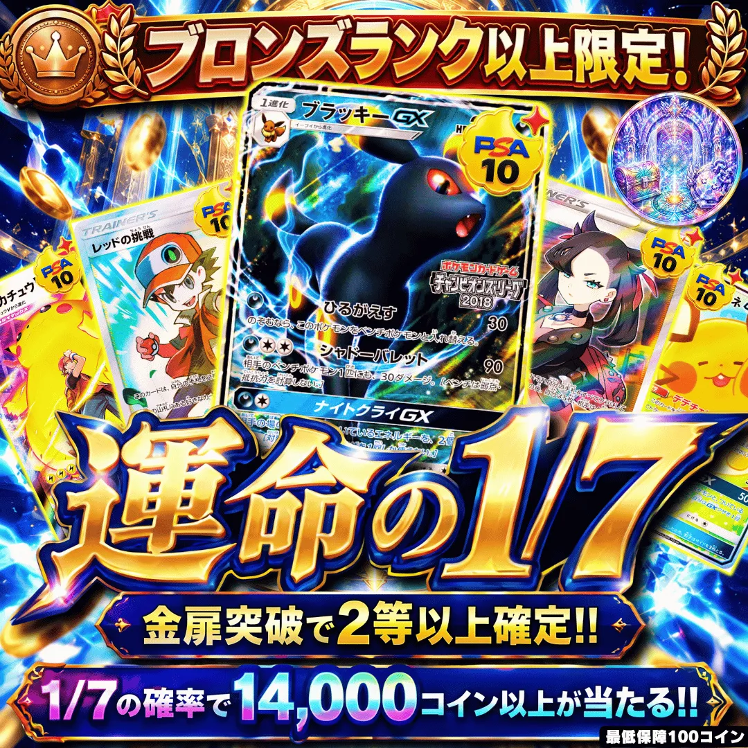 [ブロンズランク限定] 運命の1/7改