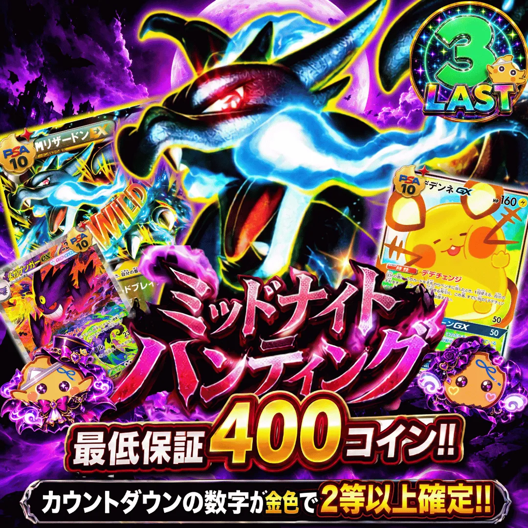 ミッドナイト ハンティング!!改