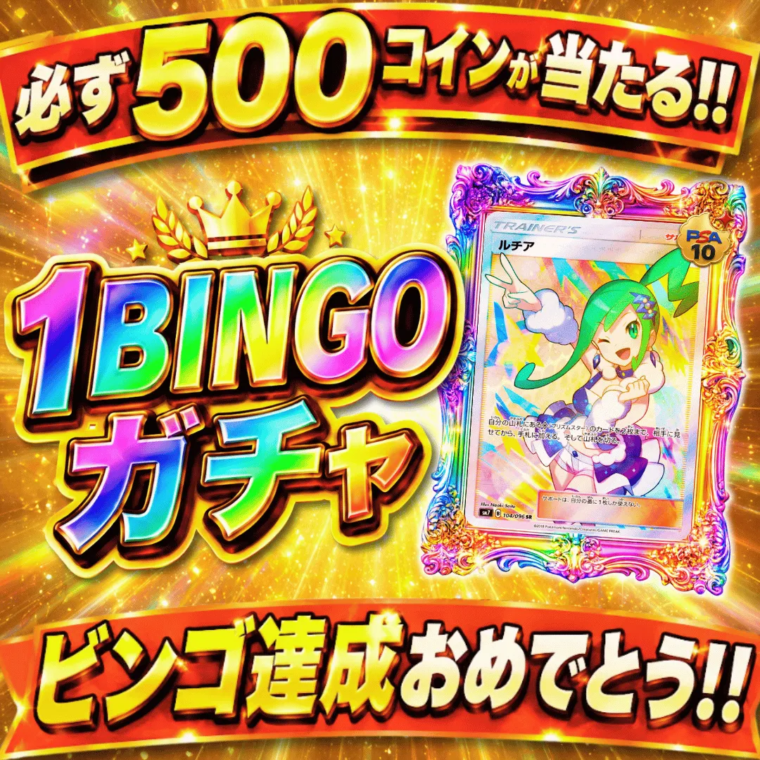 1BINGOガチャ