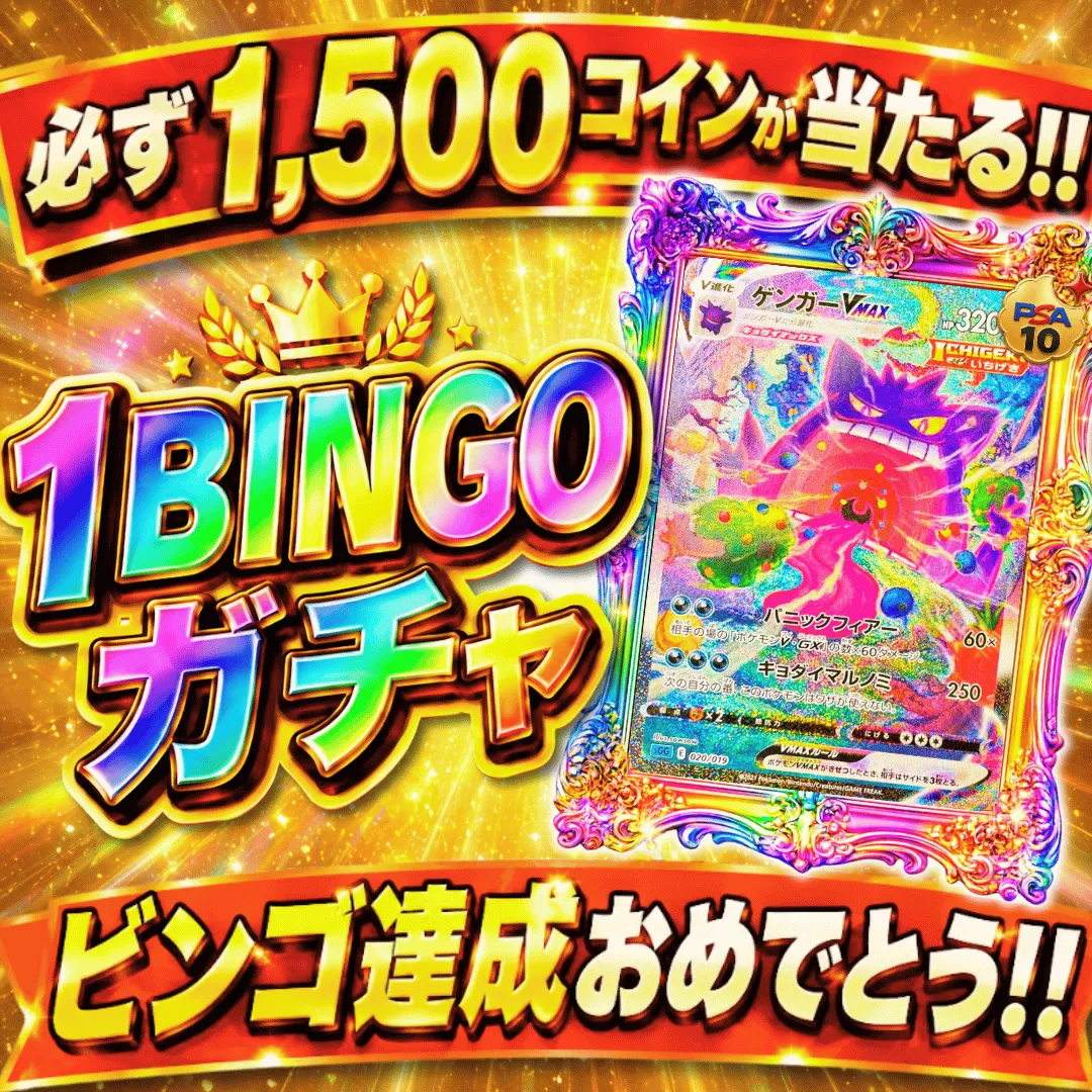 既存1BINGOガチャ