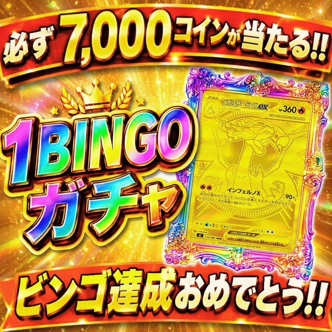 フォーチュンクッキー1周年記念 1BINGOガチャ