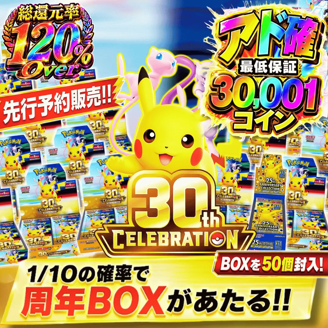 アド確先行予約販売 1/10で30周年BOXがあたる