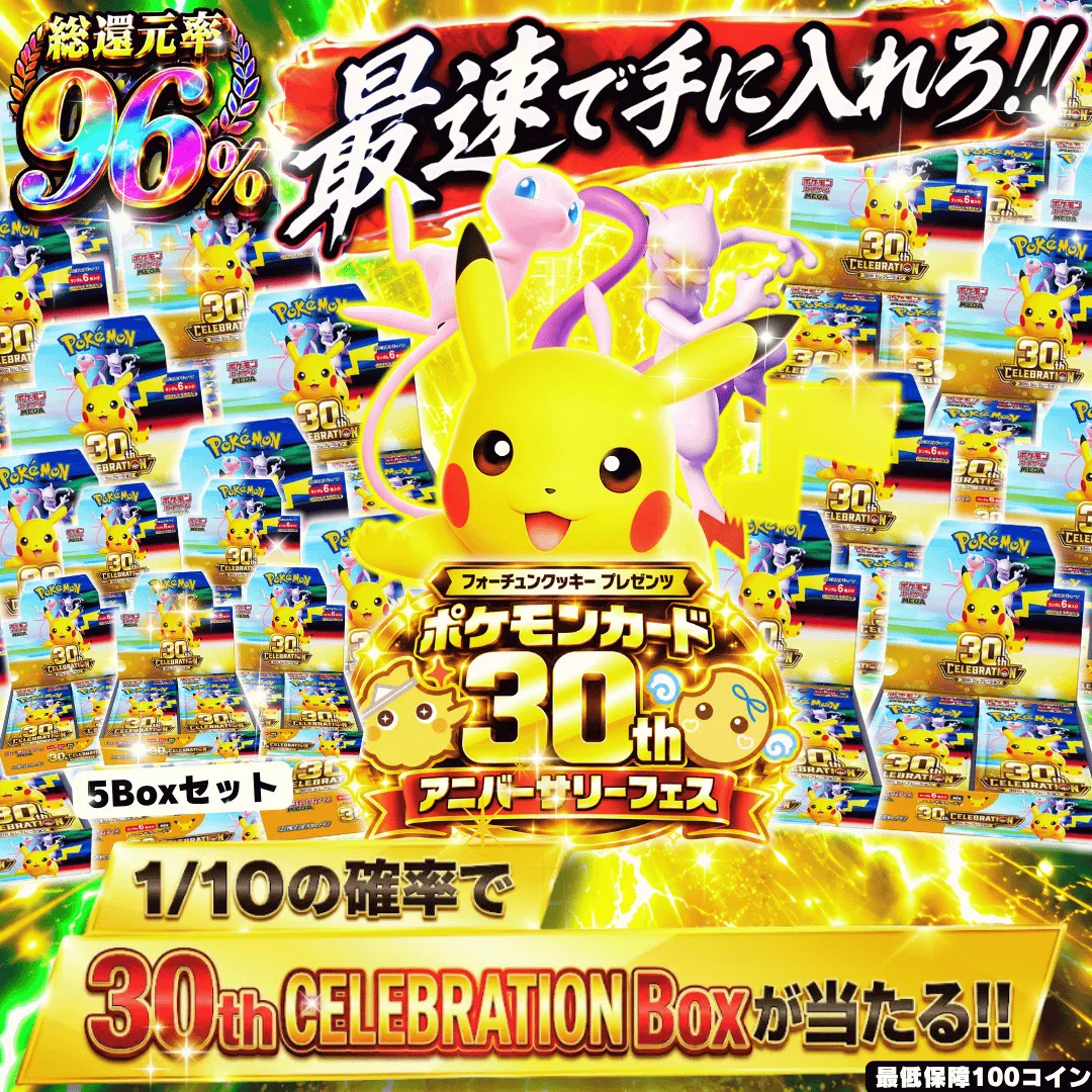 1/10で30周年BOXが当たる