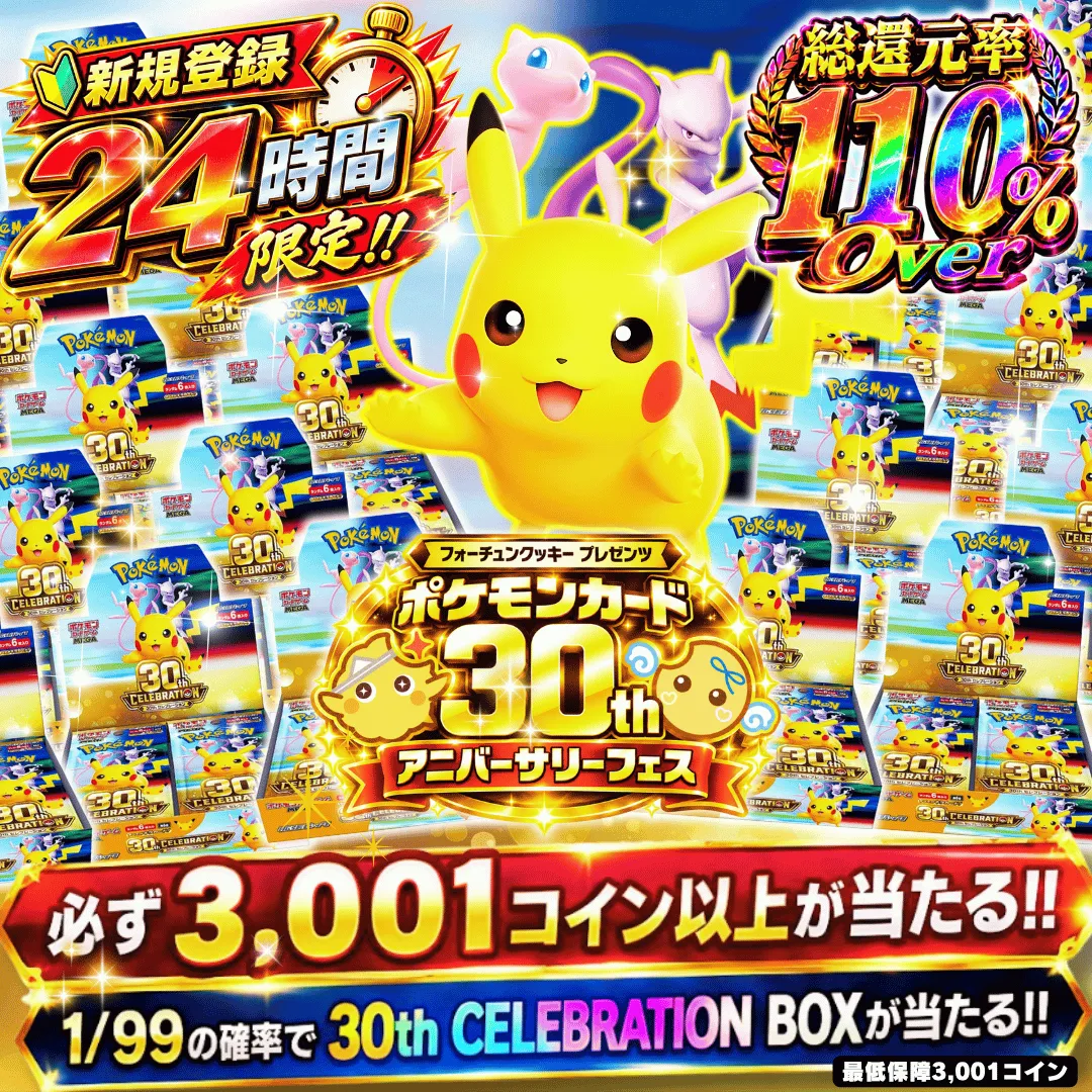 新規24時間限定アド確 1/99で30周年BOXがあたる