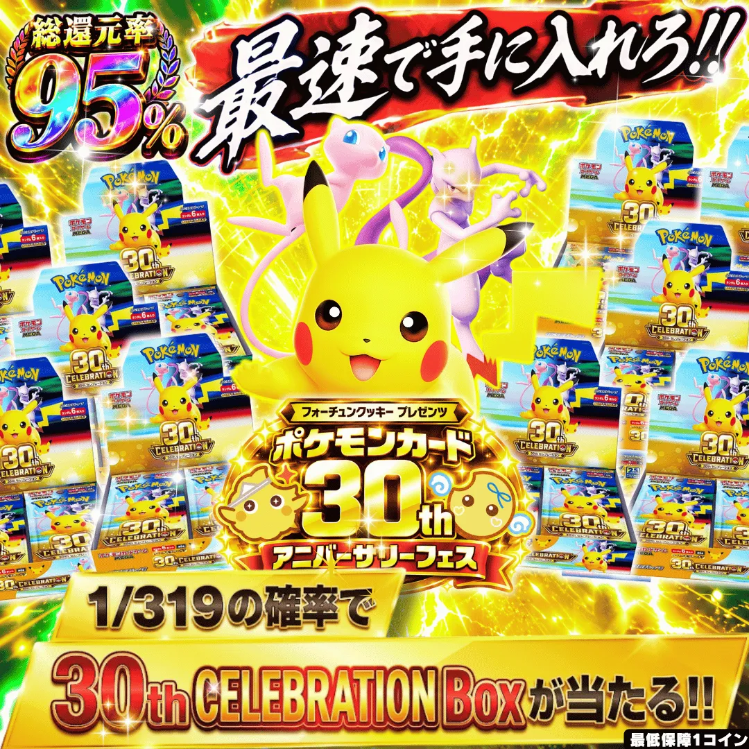 1/319で30周年BOXがあたる