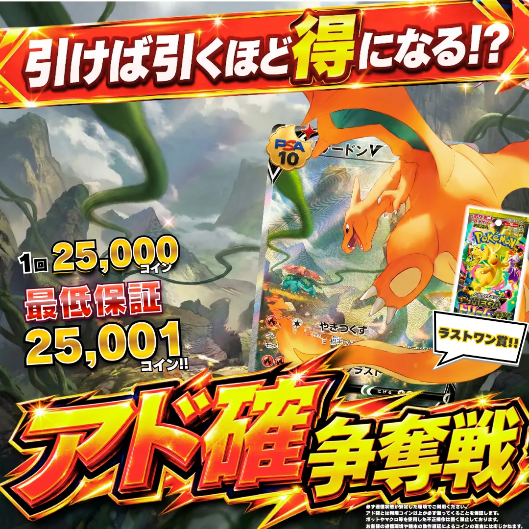 アド確争奪戦 リザードンV