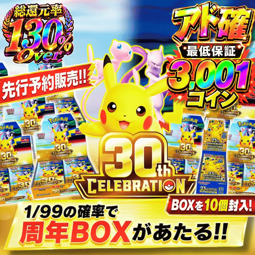 アド確先行予約販売 1/99で30周年BOXがあたる