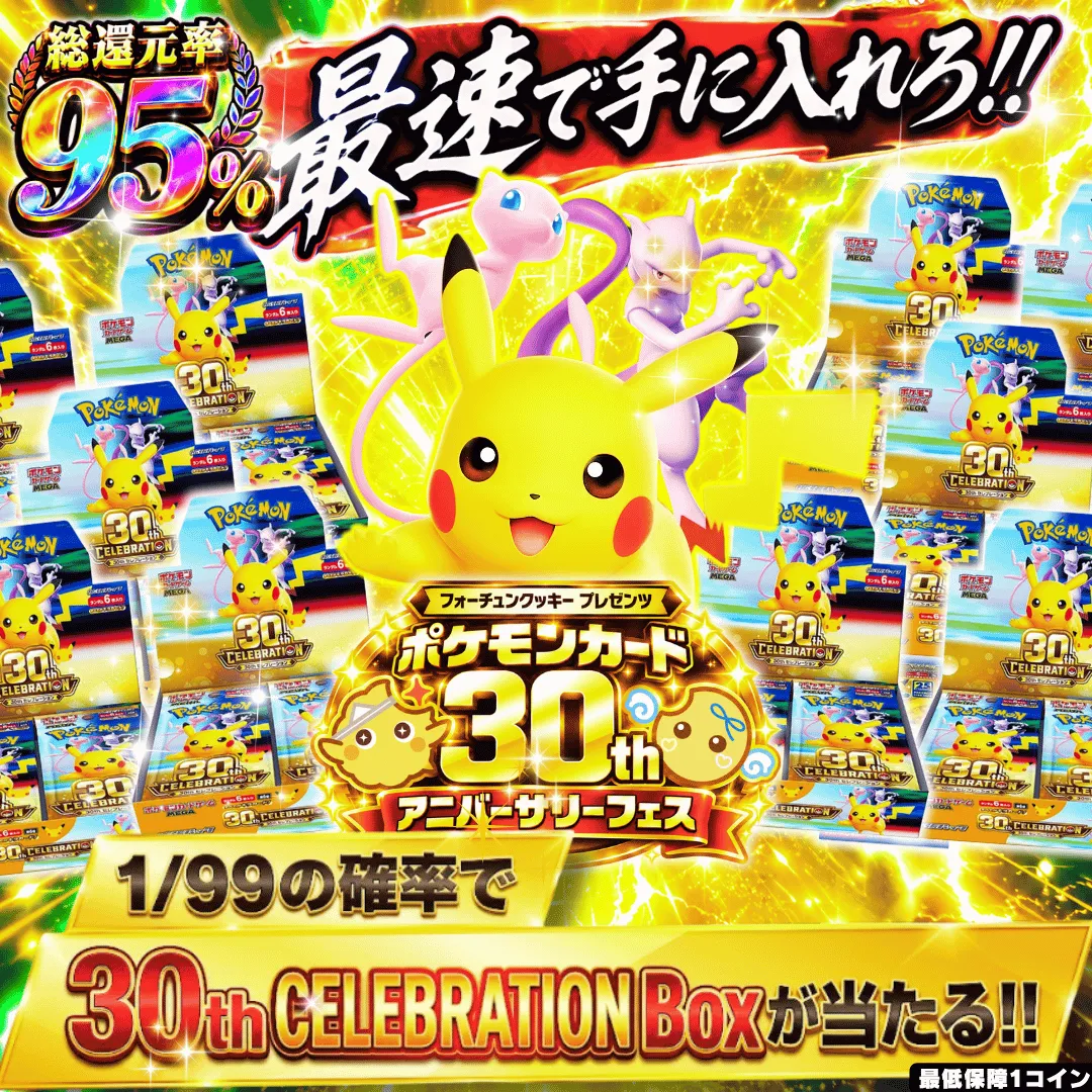 1/99で30周年BOXがあたる