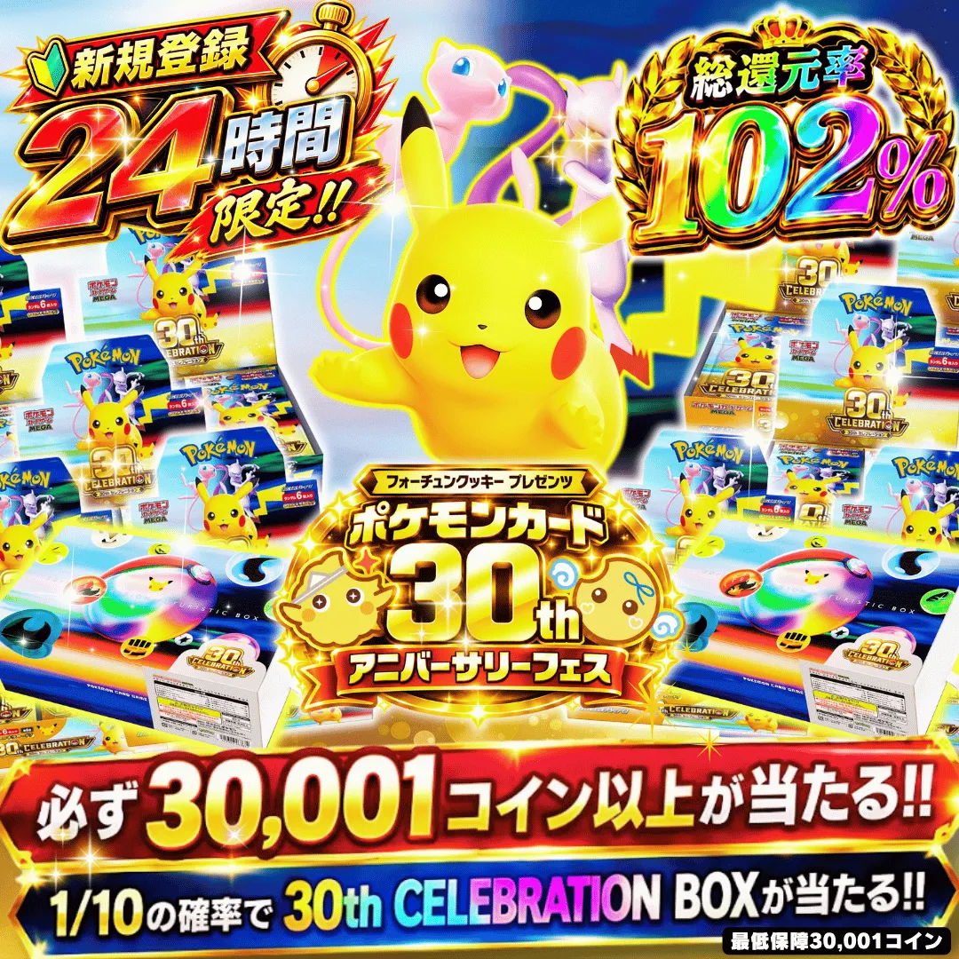 新規24時間限定アド確 1/10で30周年BOXがあたる