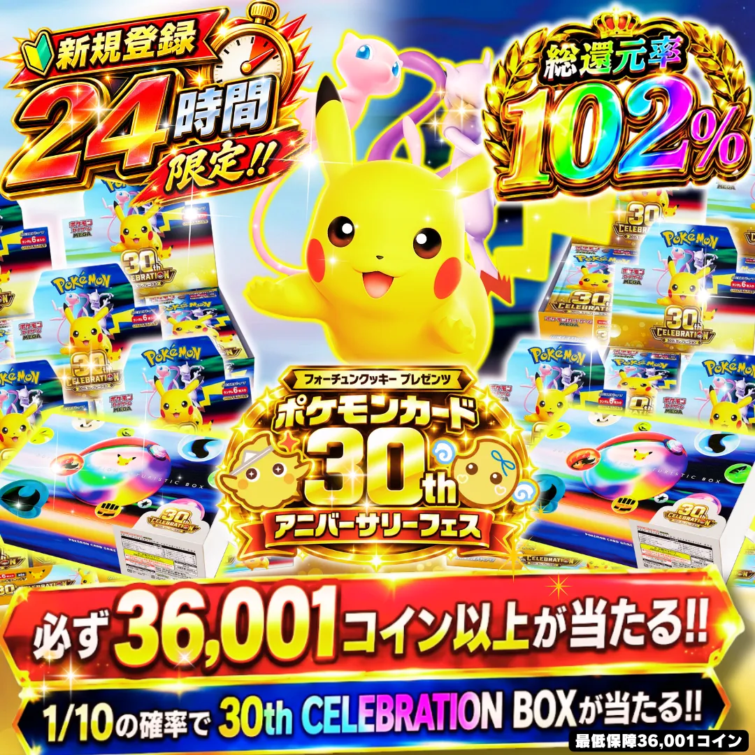 新規24時間限定アド確 1/10で30周年BOXがあたる